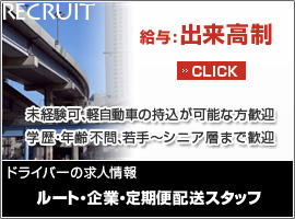 ドライバーの求人情報