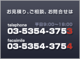 お見積もり、ご相談、お問合せは03-5354-3753