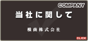 当社に関して