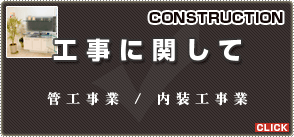 工事に関して