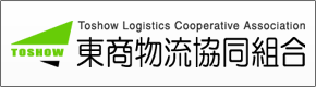 東商物流協同組合