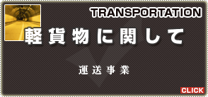軽貨物に関して